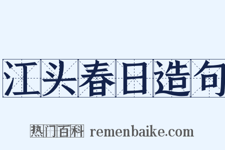 江头春日造句是什么意思的图片